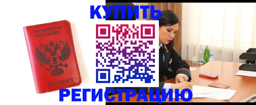 прописка для работы в Бологом